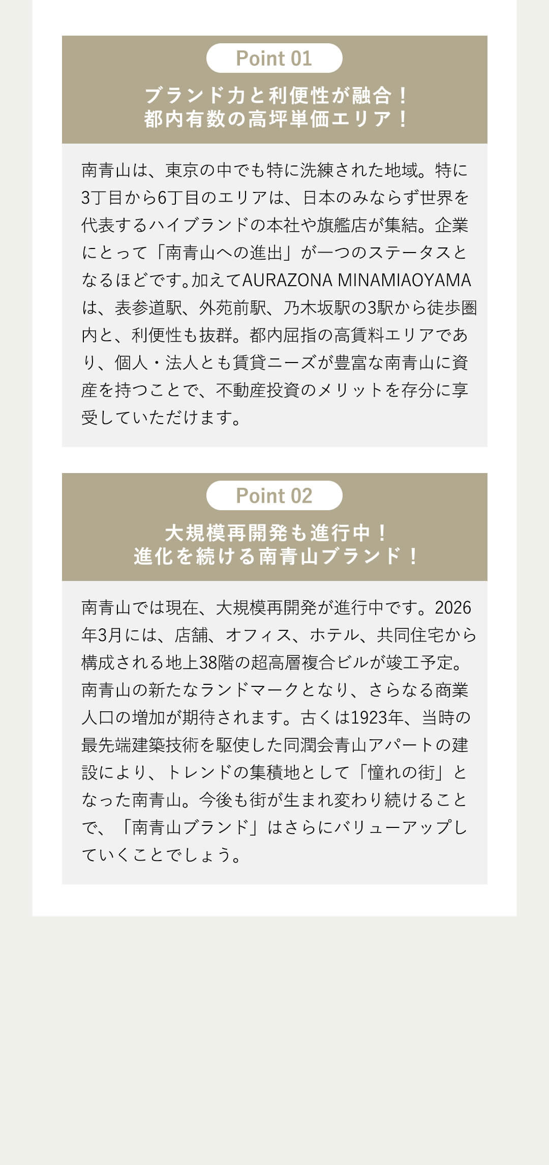 ブランド力と利便性が融合！都内有数の高坪単価エリア！大規模再開発も進行中！進化を続ける南青山ブランド！