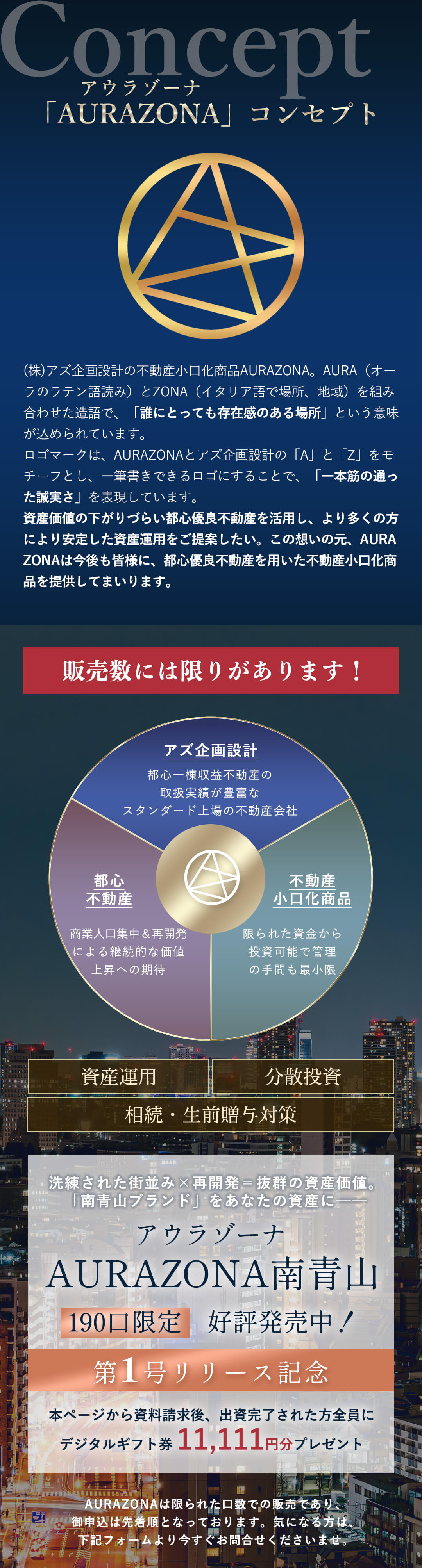 洗練された街並み×再開発＝抜群の資産価値。「南青山ブランド」をあなたの資産に──AURAZONA(アウラゾーナ)南青山好評発売中！