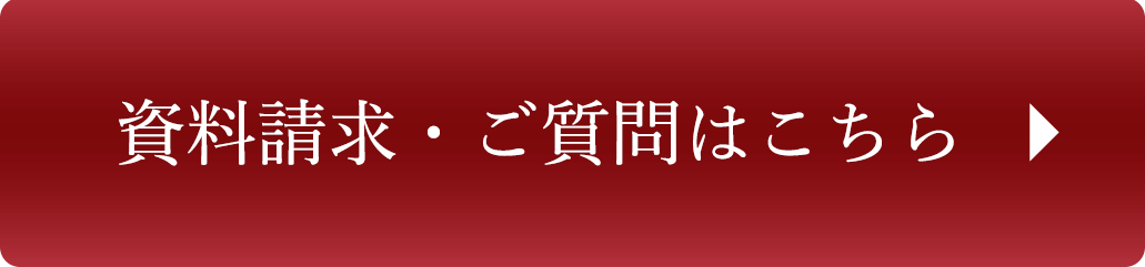 お問い合わせ・資料請求はこちら