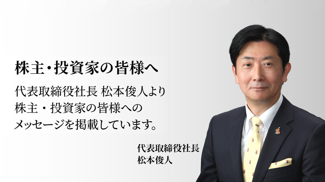 ”株主・投資家の皆様へ”