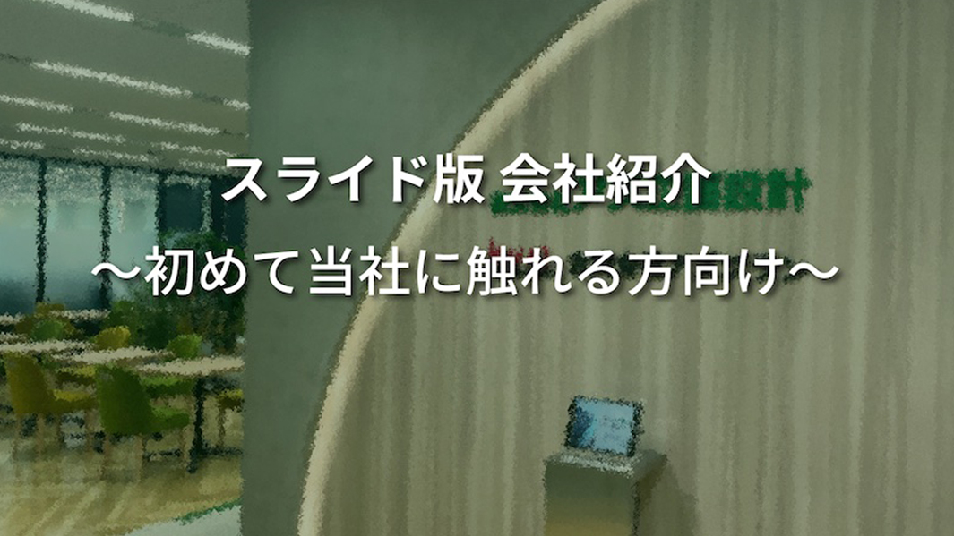 会社紹介 スライド版