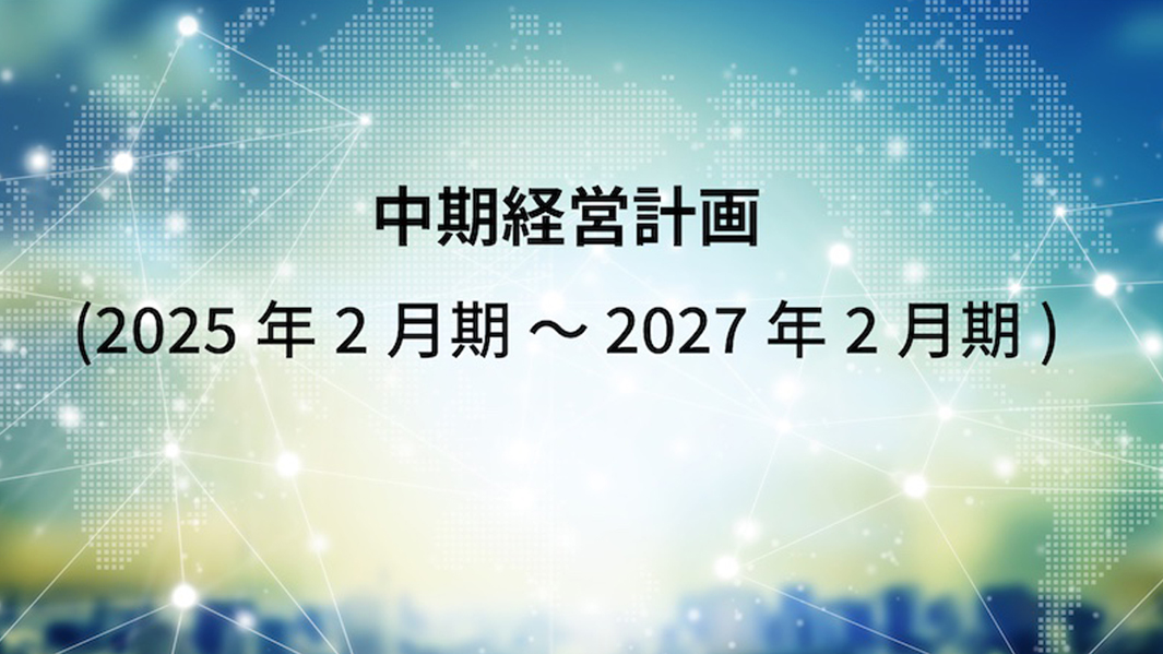 中期経営計画2025/2〜2027/2