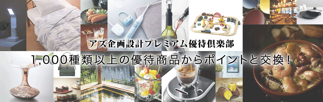 アズ企画設計プレミアム優待倶楽部 1,000種類以上の優待商品からポイントと交換!