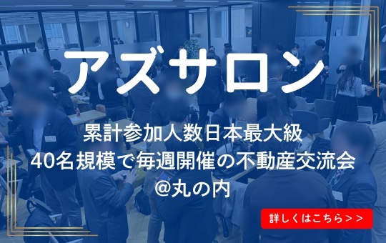 不動産業者交流会アズサロン