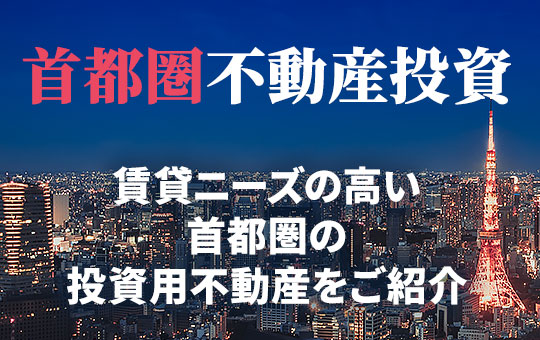 首都圏不動産投資　賃貸ニーズの高い首都圏の投資用不動産をご紹介