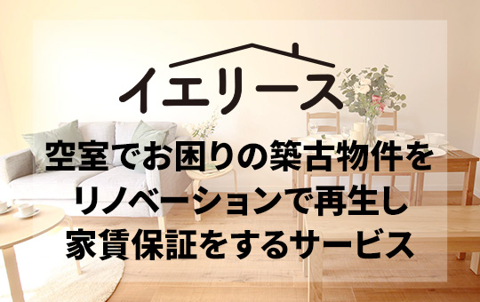 イエリース 空室でお困りの築古物件をリノベーションで再生し家賃保証するサービス