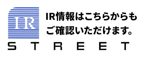 IR STREET IR情報はこちらからもご確認いただけます