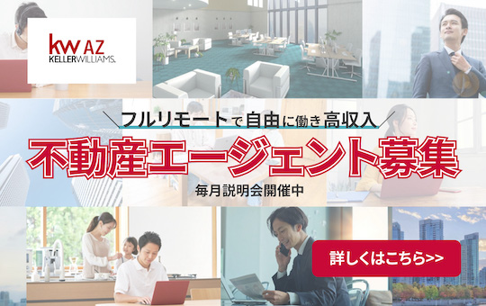 KW AZ　不動産エージェント募集 無料で説明会を開催中