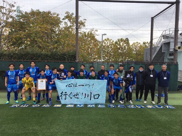 地元川口のサッカーチーム アヴェントゥーラ川口 が関東社会人リーグへの昇格を決めました お知らせ 株式会社アズ企画設計