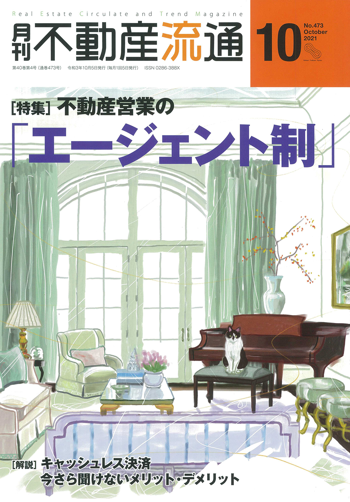 月刊不動産流通2021年10月号表紙
