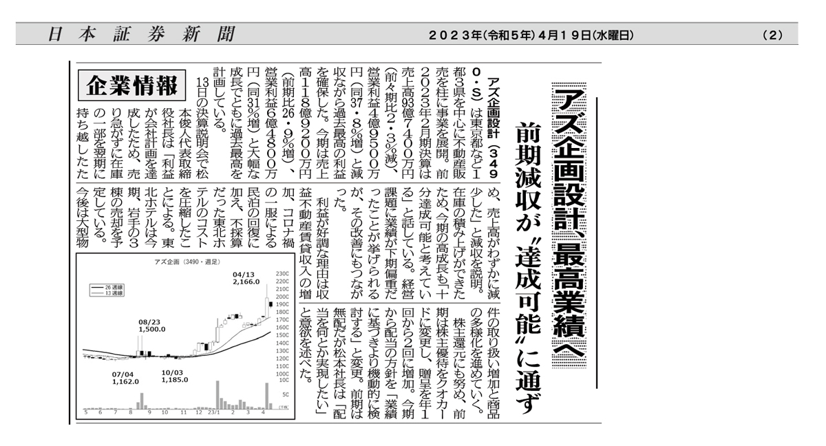 日本証券新聞 2023.4.19号