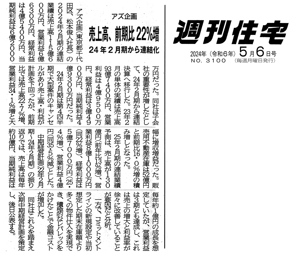 週刊住宅 2024年（令和6年5月6日号）