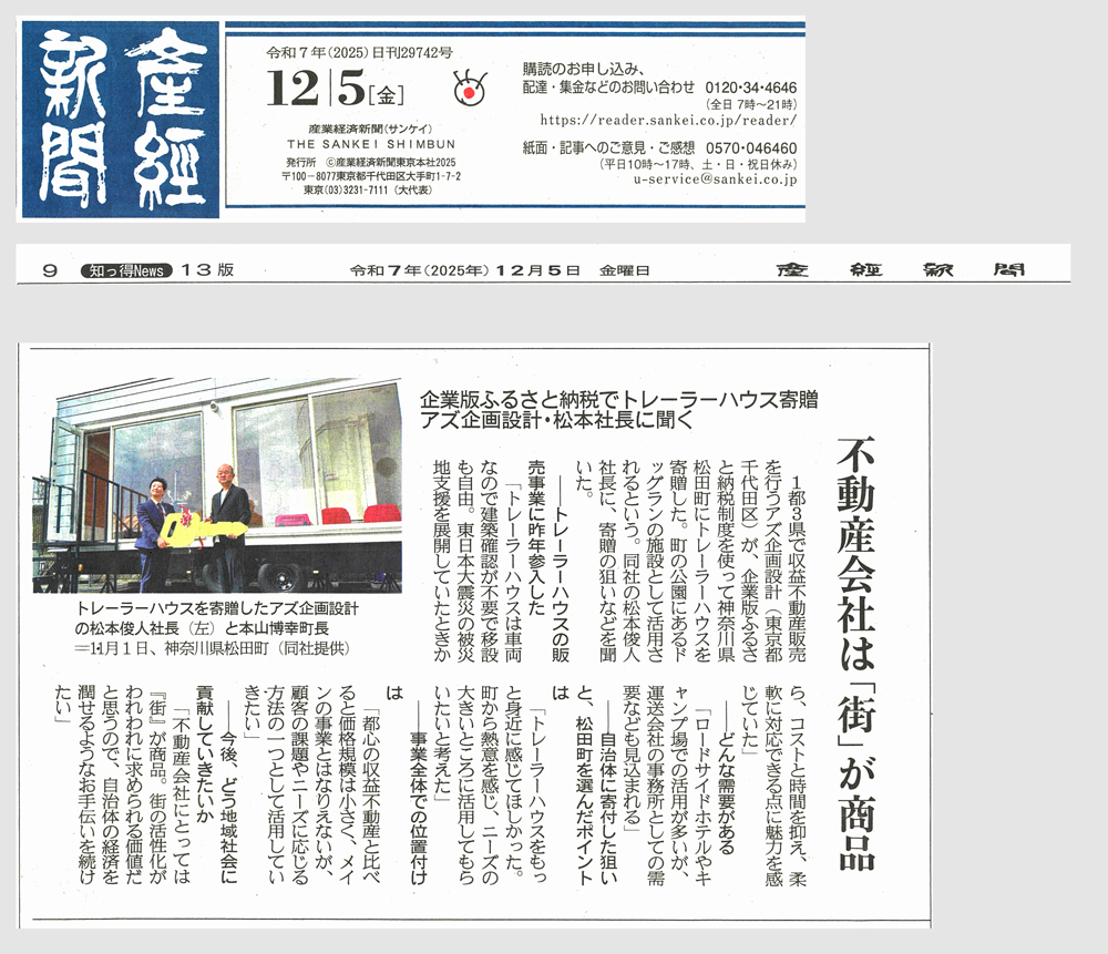 「産経新聞（2025年12月5日号 日刊29742号）13版」