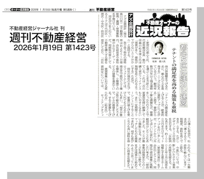 「週刊不動産経営(2026年1月19日1423号)」